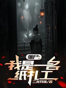 僵尸世界:神级扎纸人